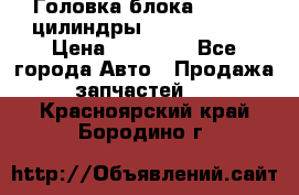 Головка блока VAG 4-6 цилиндры audi A6 (C5) › Цена ­ 10 000 - Все города Авто » Продажа запчастей   . Красноярский край,Бородино г.